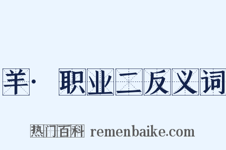 羊·职业二反义词是什么意思的图片